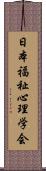 日本福祉心理学会 Scroll