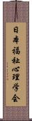 日本福祉心理学会 Scroll