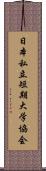 日本私立短期大学協会 Scroll