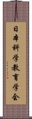 日本科学教育学会 Scroll