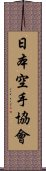 Japanese Karate Association Scroll