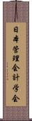 日本管理会計学会 Scroll