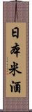 日本米酒 Scroll