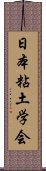 日本粘土学会 Scroll