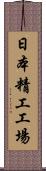 日本精工工場 Scroll