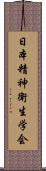 日本精神衛生学会 Scroll