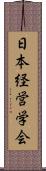 日本経営学会 Scroll