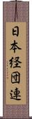 日本経団連 Scroll