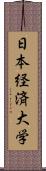 日本経済大学 Scroll