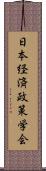 日本経済政策学会 Scroll