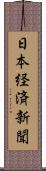 日本経済新聞 Scroll