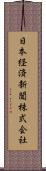 日本経済新聞株式会社 Scroll