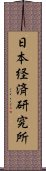 日本経済研究所 Scroll