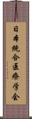 日本統合医療学会 Scroll