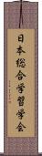 日本総合学習学会 Scroll