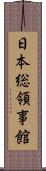 日本総領事館 Scroll
