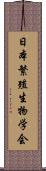 日本繁殖生物学会 Scroll