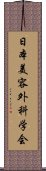 日本美容外科学会 Scroll