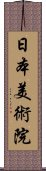 日本美術院 Scroll