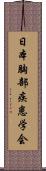 日本胸部疾患学会 Scroll