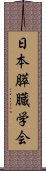 日本膵臓学会 Scroll