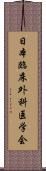 日本臨床外科医学会 Scroll