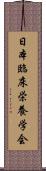 日本臨床栄養学会 Scroll