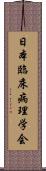日本臨床病理学会 Scroll