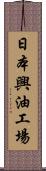 日本興油工場 Scroll