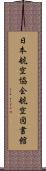 日本航空協会航空図書館 Scroll