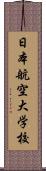 日本航空大学校 Scroll