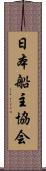 日本船主協会 Scroll