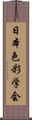 日本色彩学会 Scroll