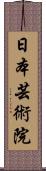 日本芸術院 Scroll