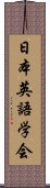 日本英語学会 Scroll