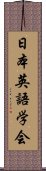 日本英語学会 Scroll