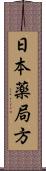 日本薬局方 Scroll