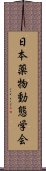 日本薬物動態学会 Scroll