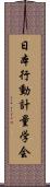 日本行動計量学会 Scroll