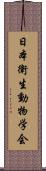 日本衛生動物学会 Scroll