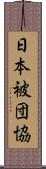 日本被団協 Scroll