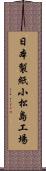 日本製紙小松島工場 Scroll