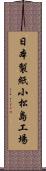 日本製紙小松島工場 Scroll