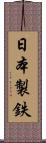 日本製鉄 Scroll
