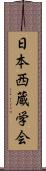 日本西蔵学会 Scroll