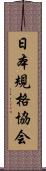 日本規格協会 Scroll