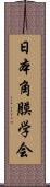 日本角膜学会 Scroll