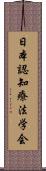 日本認知療法学会 Scroll