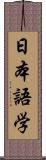 日本語学 Scroll