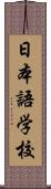 日本語学校 Scroll